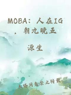 MOBA：人在IG，朝九晚五